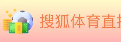 搜狐体育直播 Logo